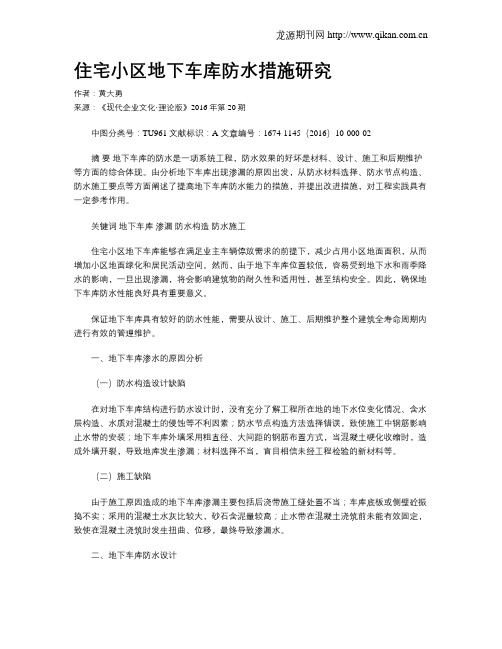 住宅小区地下车库防水措施研究