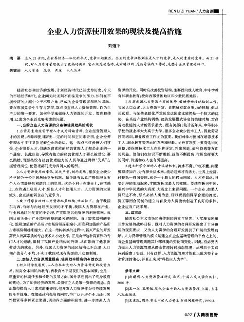 企业人力资源使用效果的现状及提高措施