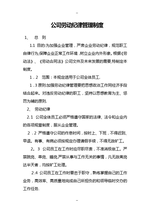 公司劳动纪律管理制度修订版