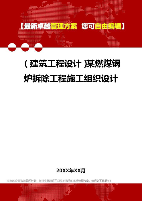 2020年(建筑工程设计)某燃煤锅炉拆除工程施工组织设计