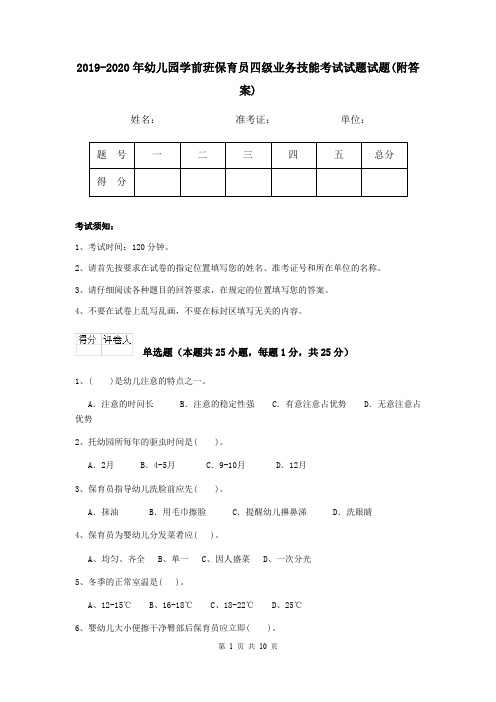 2019-2020年幼儿园学前班保育员四级业务技能考试试题试题(附答案)