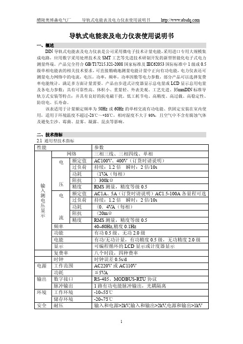 奥博森 导轨式电能表及电力仪表使用说明书