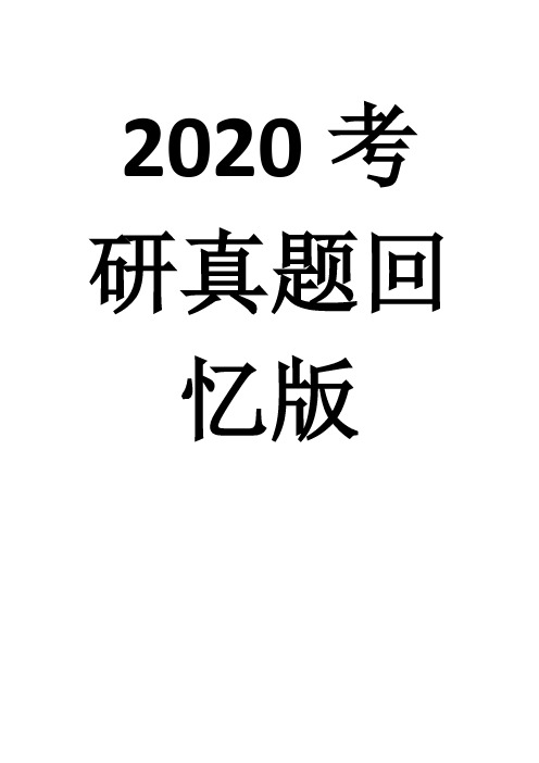 2020年苏州大学308护理学考研真题