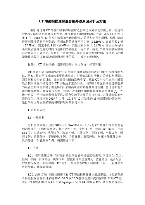 CT增强扫描注射造影剂外渗原因分析及对策