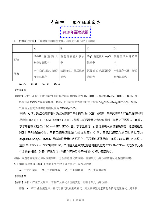 2018年高考化学真题与模拟类编：专题04-氧化还原反应(含答案)