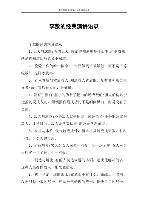 李敖的经典演讲语录