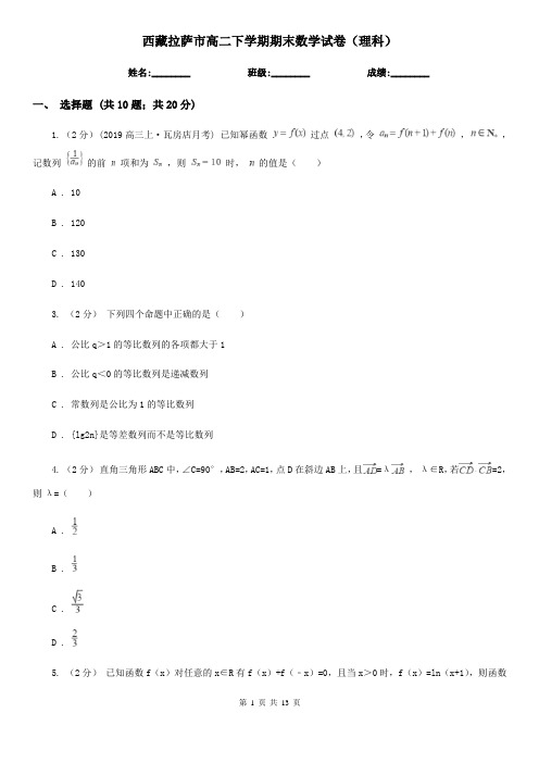 西藏拉萨市高二下学期期末数学试卷(理科)