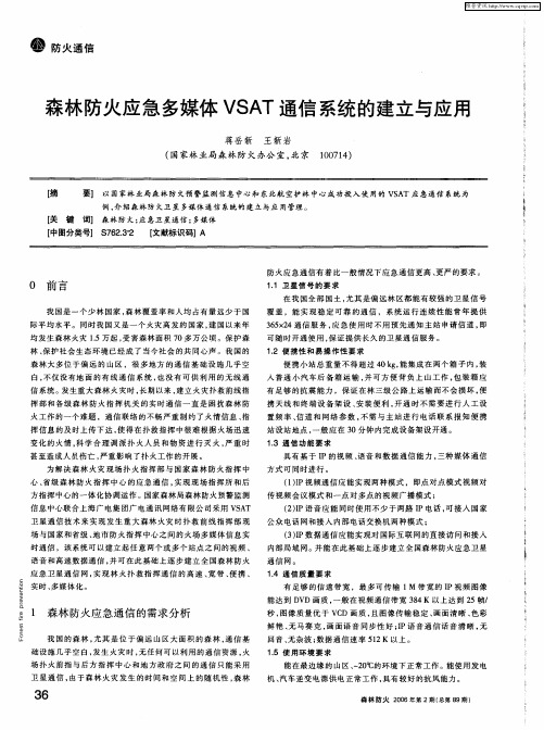 森林防火应急多媒体VSAT通信系统的建立与应用