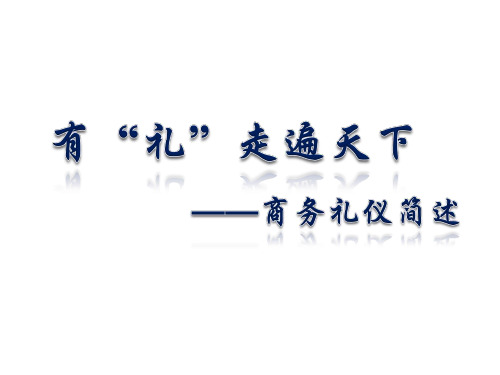 商务社交礼仪培训课件(PPT68页)