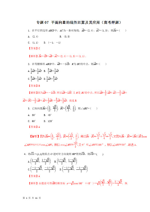 2018届北师大版(文)    平面向量的线性运算及其应用    检测卷