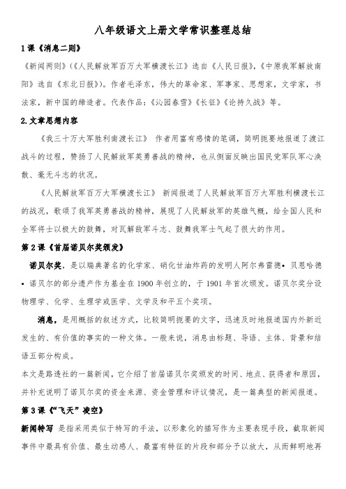 八年级语文上册文学常识整理总结