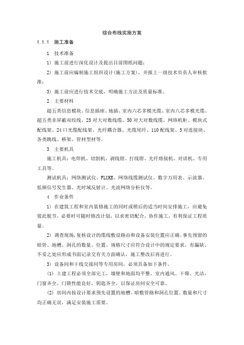 安防监控施工技术方案、综合布线实施方案