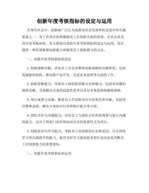 创新年度考核指标的设定与运用