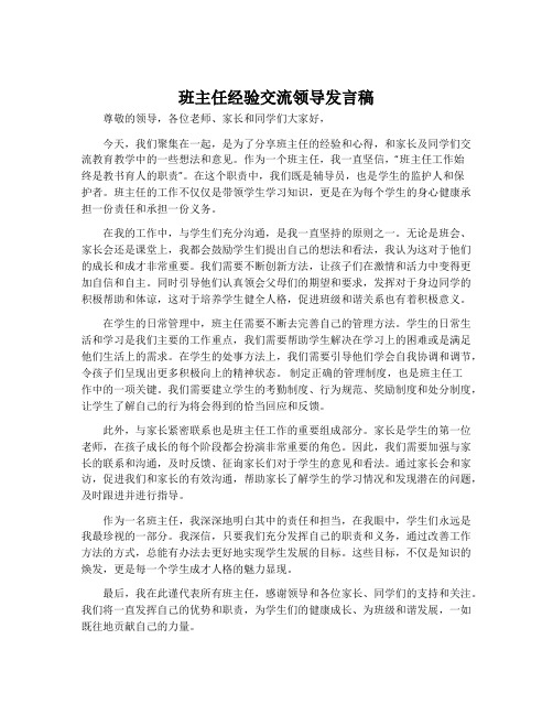 班主任经验交流领导发言稿