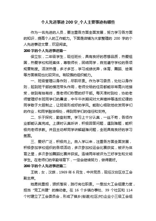 个人先进事迹200字_个人主要事迹有哪些