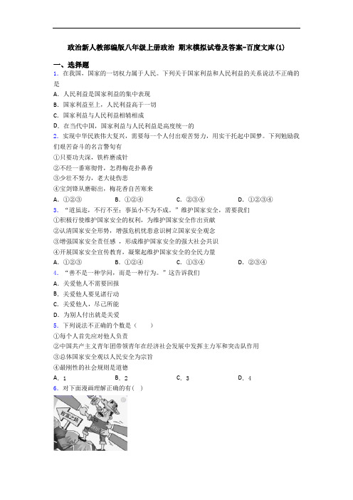 政治新人教部编版八年级上册政治 期末模拟试卷及答案-百度文库(1)