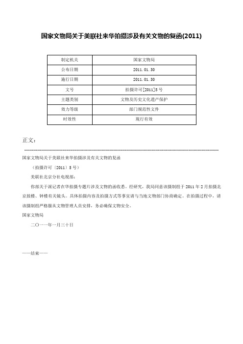 国家文物局关于美联社来华拍摄涉及有关文物的复函(2011)-拍摄许可[2011]5号