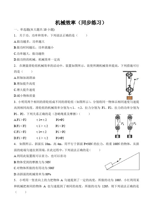 第十二章-简单机械-第三节-机械效率(同步练习)2022-2023学年人教版八年级物理下册