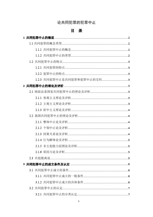 《论共同犯罪的犯罪中止7900字》