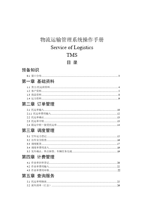 (精选文档)某公司物流运输管理系统操作手册