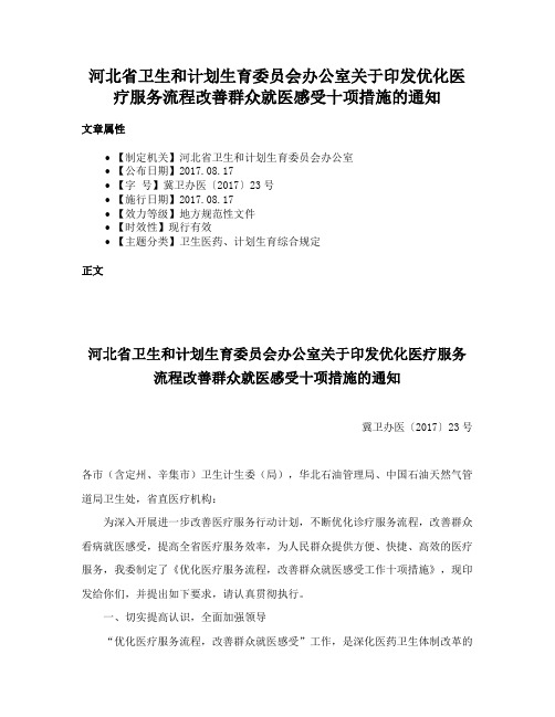 河北省卫生和计划生育委员会办公室关于印发优化医疗服务流程改善群众就医感受十项措施的通知