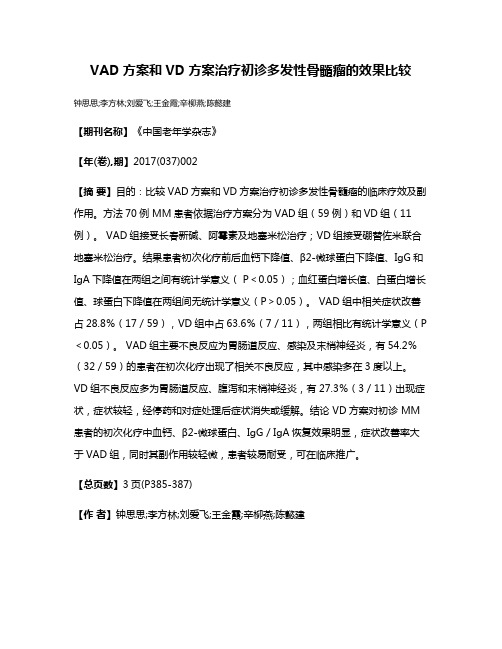 VAD方案和VD方案治疗初诊多发性骨髓瘤的效果比较