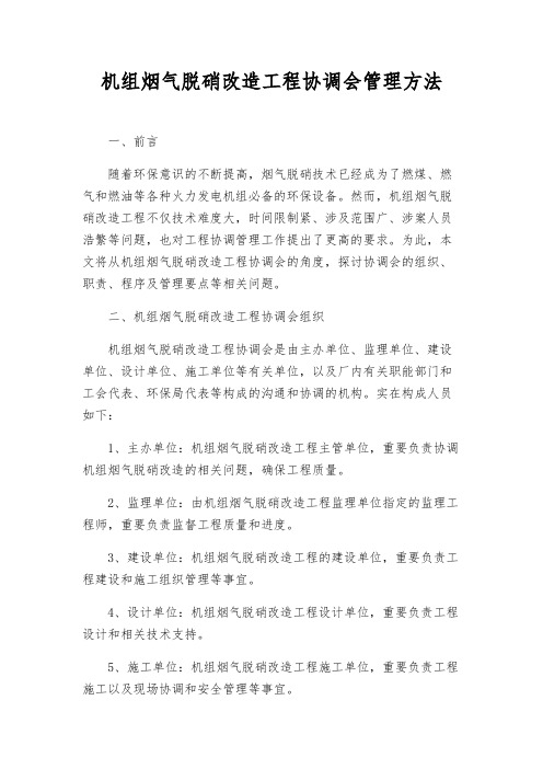 机组烟气脱硝改造工程协调会管理办法