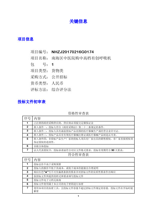 广东省中西医结合医院)中高档有创呼吸机公开招标