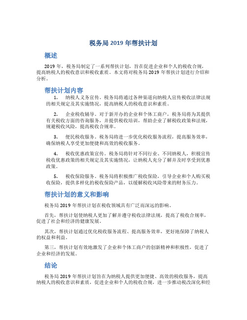 税务局2019年帮扶计划