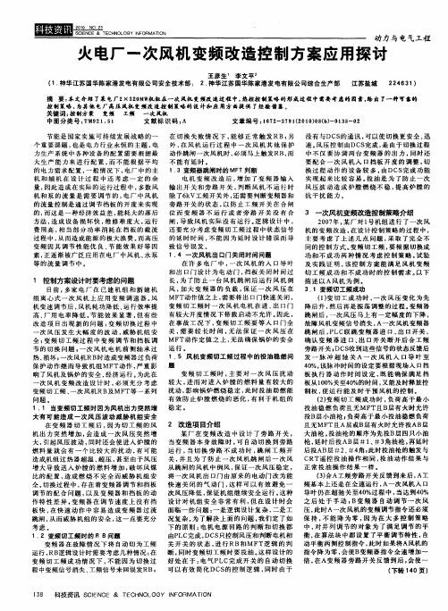 火电厂一次风机变频改造控制方案应用探讨