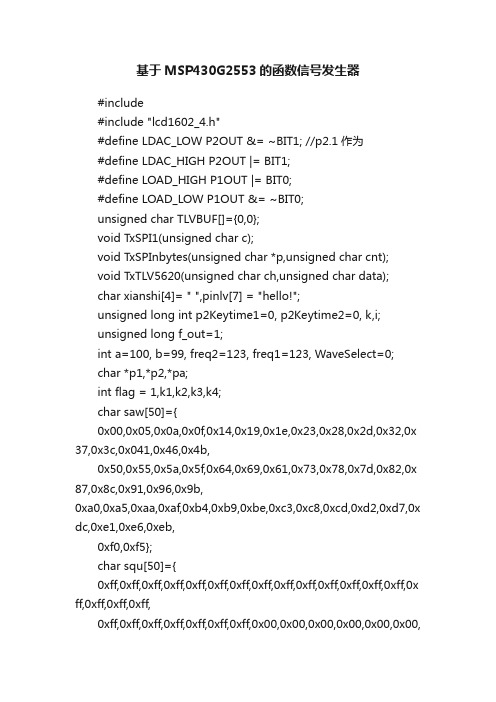 基于MSP430G2553的函数信号发生器