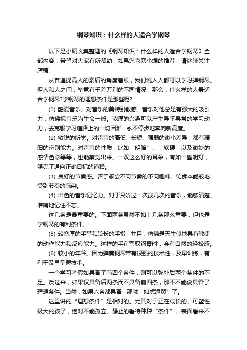 钢琴知识：什么样的人适合学钢琴