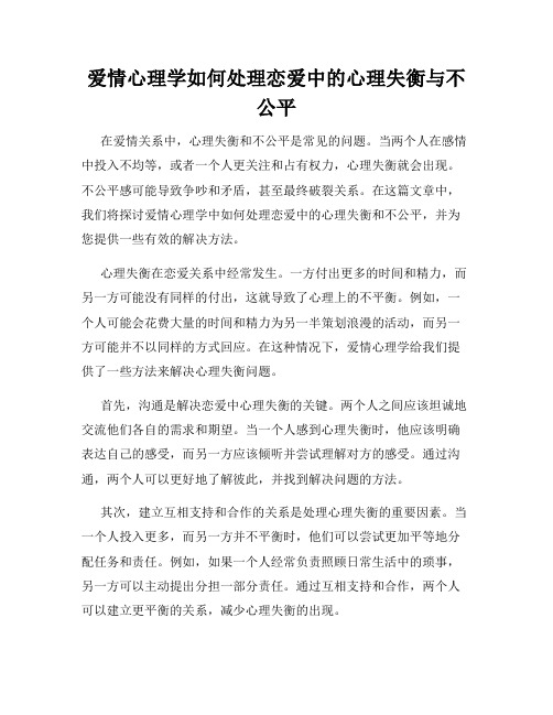 爱情心理学如何处理恋爱中的心理失衡与不公平