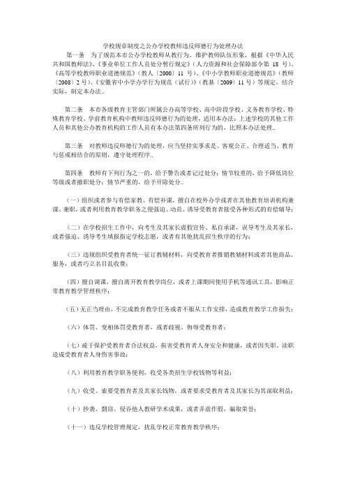 学校规章制度之公办学校教师违反师德行为处理办法