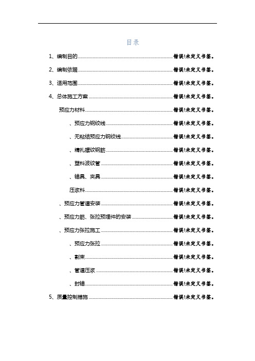 现浇箱梁预应力施工作业指导书