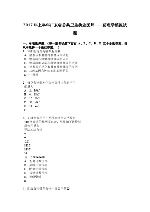 2017年上半年广东省公共卫生执业医师——药理学模拟试题