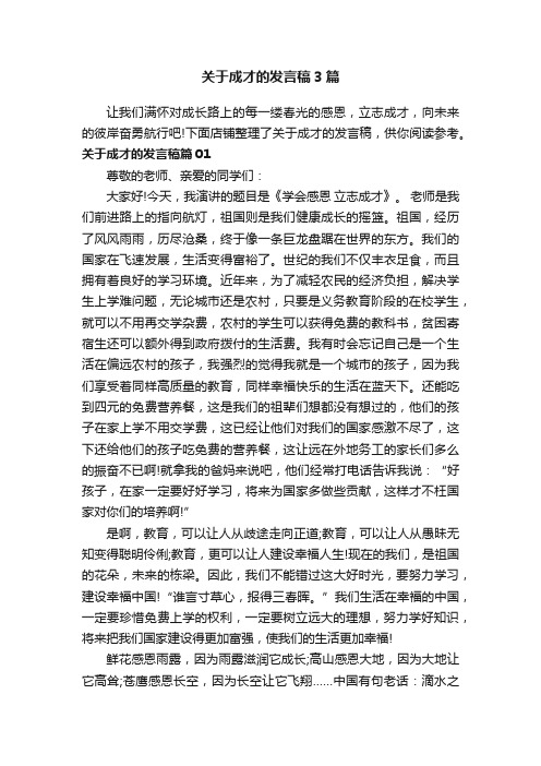 关于成才的发言稿3篇