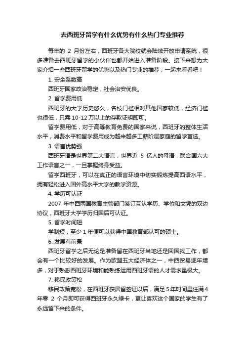 去西班牙留学有什么优势有什么热门专业推荐