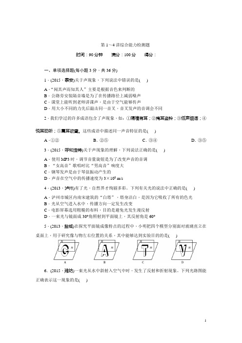 【中考精英总复习】2015中考物理(人教)综合能力检测试题：第1～4讲