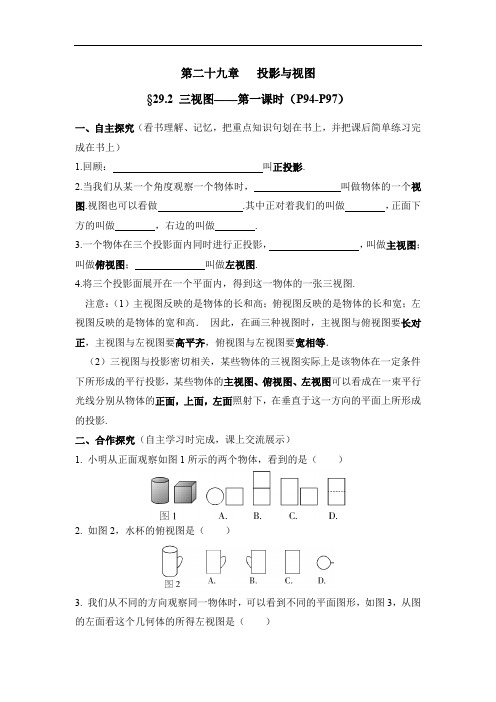 人教版九年级数下册导学案投影与视图第2节《三视图》第1课时导学案