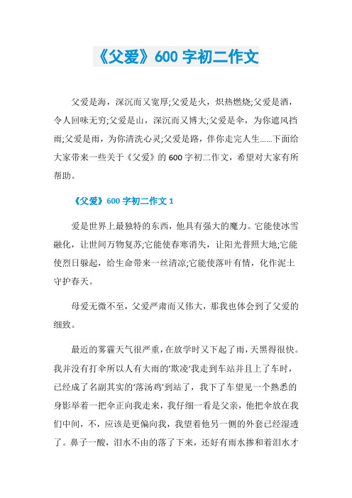 《父爱》600字初二作文