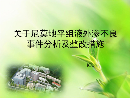 关于尼莫地平组液外渗不良事件分析及整改措施