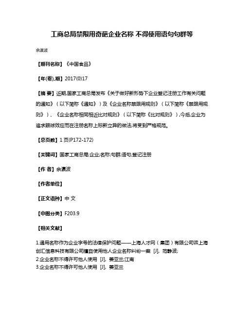 工商总局禁限用奇葩企业名称 不得使用语句句群等