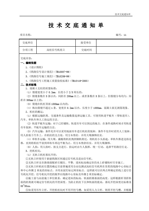 11铁路电务工程(高柱信号机组立)技术交底书