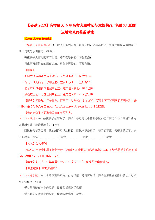 【备战】高考语文 5年高考真题精选与最新模拟 专题08 正确运用常见的修辞手法