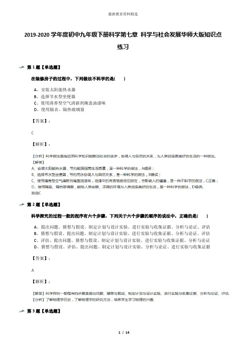 2019-2020学年度初中九年级下册科学第七章 科学与社会发展华师大版知识点练习