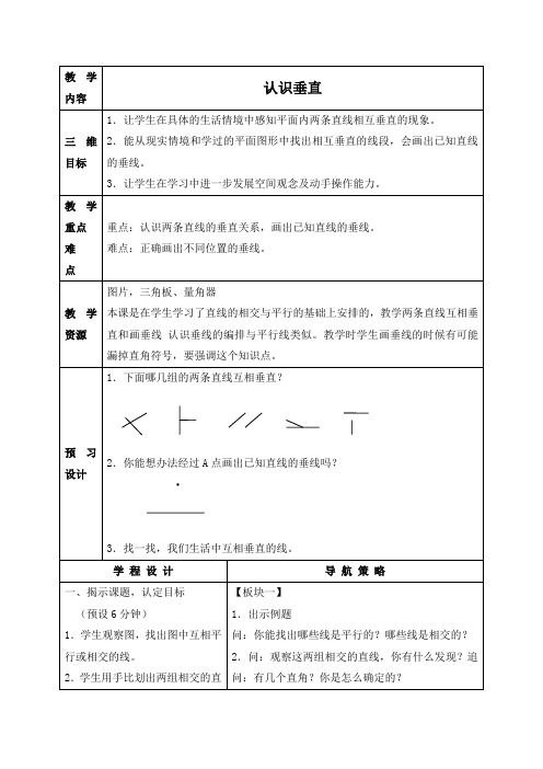 (苏教版)四年级数学上册教案 认识垂直 2