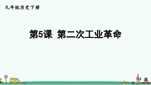 统编版九年级历史下册第二单元课件