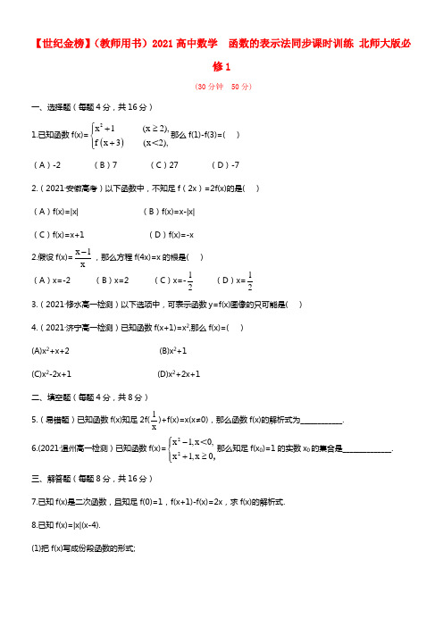 【世纪金榜】（教师用书）2021高中数学 2.2.2 函数的表示法同步课时训练 北师大版必修1(1)