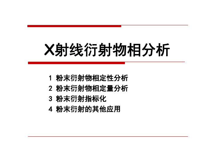 现代分析方法2015(4)-物相分析